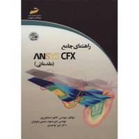 راهنمای جامع ANSYS CFX (مقدماتی) اثر کاظم اسماعیل پور - A Comprehensive Guide ANSYS CFX