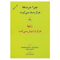 کتاب چرا مردها هرگز به یاد نمی آورند و زنها هرگز فراموش نمی کنند اثر ماریان لگاتو