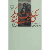 کتاب سی فتوت نامه دیگر - سی رساله ناشناخته در فتوت و پیشه وری و قلندری