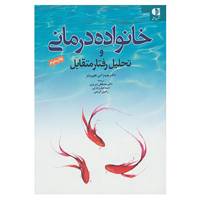 کتاب خانواده درمانی و تحلیل رفتار متقابل اثر جیمز اس.هورویتز