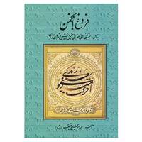 کتاب فروغ انجمن اثر عبدالرفیع حقیقت