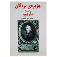 کتاب جزیره‌ ی بردگان‌ اثر ماریوو