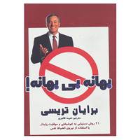 کتاب بهانه بی بهانه! اثر برایان تریسی