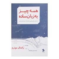 کتاب همه چیز به زبان ساده اثر راندال مونرو