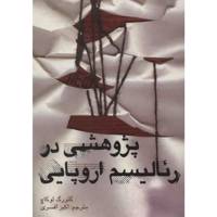 کتاب پژوهشی در رئالیسم اروپایی اثر گئورگ لوکاچ Studies In European Realism