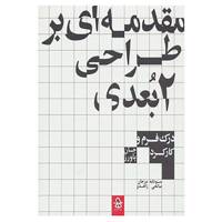 کتاب مقدمه ای بر طراحی 2بعدی اثر جان باورز