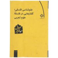 کتاب علم ‌شناسی فلسفی گفتارهای در فلسفه اثر عبدالکریم سروش
