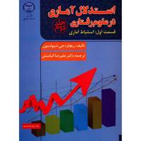 کتاب استدلال آماری در علوم رفتاری اثر ریچارد جی. شیولسون - جلد دوم