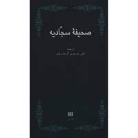 کتاب صحیفه سجادیه