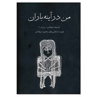 کتاب من در آینه باران اثر خدیجه مهابادی