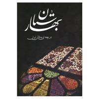 کتاب بهارستان اثر غلامعلی ملول