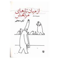 کتاب از میان تارهای مرتعش اثر آرش سنجابی