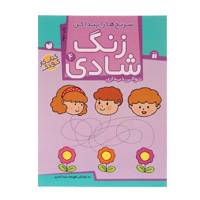 کتاب زنگ شادی 4 سرنخ ها را پیدا کن اثر فهیمه سید ناصری