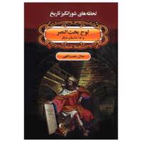 کتاب لحظه ها ی شورانگیز تاریخ لوح بخت النصر و 15 داستان دیگر