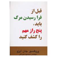 کتاب قبل از فرا رسیدن مرگ باید،پنج راز مهم را کشف کنید اثر جان ایزو