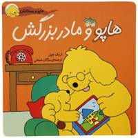 کتاب هاپو و دوستانش هاپو ‌و‌ مادربزرگش اثر اریک ‌هیل