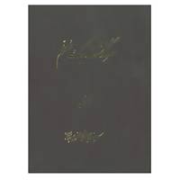 کتاب سرگذشت یک معلم اثر حسین مصطفوی بناب