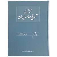 کتاب روزشمار تاریخ معاصر ایران 1305 اثر هدایت‌ الله بهبودی