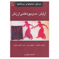 کتاب آرایش،مد و بهره کشی از زنان اثر جوزف هنسن و دیگران