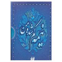 کتاب نیمه گم شده من اثر نگار ذوالفقاریان