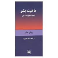 کتاب فلسفه و کلام23 اثر پیتر هکر