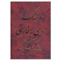 کتاب فرهنگ روسی به فارسی اثر سوفیا کلیف سووا