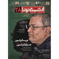 مجله اندیشه پویا - شماره 28 Andishe Pooya Magazine - No 28