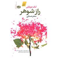 کتاب راز شوهر اثر لیان موریارتی