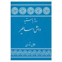 کتاب دانش اساطیر اثر روژه باستید