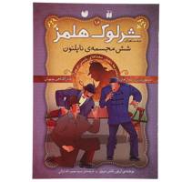 کتاب شش مجسمه ناپلئون اثر آرتور کانن دویل