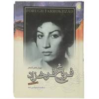 کتاب دیوان کامل اشعار فروغ فرخزاد اثر فروغ فرخزاد
