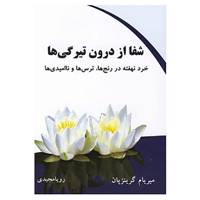 کتاب شفا از درون تیرگی ها اثر میریام گرینزپن