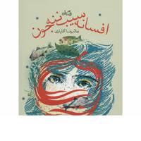 کتاب افسانه سیب ننه جون اثر غلامرضا آقایاری