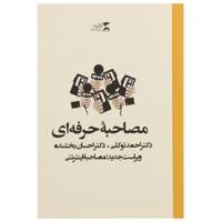 کتاب مصاحبه حرفه‌ ای توکلی اثر احمد توکلی