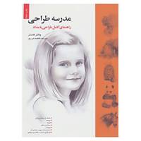 کتاب مدرسه طراحی اثر والتر فاستر