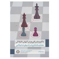 کتاب حاکمیت شرکتی در شرکتهای خانوادگی اثر شرکت مالی بین المللی بانک جهانی