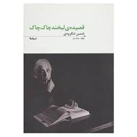 کتاب پازل شعر امروز71 اثر محمدتقی شمس لنگرودی