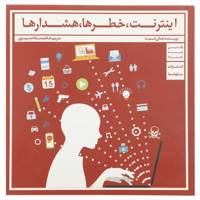 کتاب اینترنت خطرها هشدارها اثر هالی اسمیت
