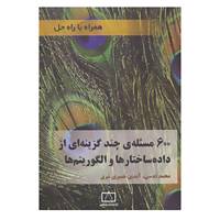 کتاب 600 مسئله ی چند گزینه ای از داده ساختارها و الگوریتم ها اثر محمد قدسی،آیدین نصیری شرق