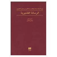 کتاب عرفان 9 اثر ابوالقاسم عبدالکریم بن هوازن قشیری