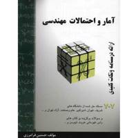 کتاب آمار و احتمالات مهندسی اثر حسین فرامرزی
