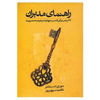 کتاب راهنمای مدیران اثر موری استتنر