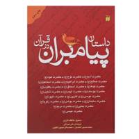 کتاب داستان پیامبران در قرآن اثر سمیح عاطف الزین