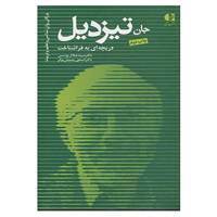 کتاب بزرگان روانشناسی و تعلیم و تربیت16 اثر جلال یونسی،اسحق رحیمیان بوگر
