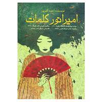 کتاب امپراتور کلمات اثر احمد اکبرپور