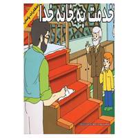 کتاب خدمت به خانه خدا اثر محمود ارواحی آذر