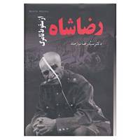 کتاب رضا شاه از سقوط تا مرگ اثر رضا نیازمند