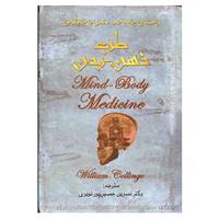 کتاب طب ذهن-بدن اثر ویلیام کالینج