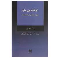 کتاب کوتاه ترین سایه:مفهوم حقیقت در فلسفه نیچه اثر النکا زوپانچیچ