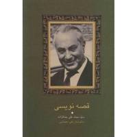 کتاب قصه نویسی اثر محمدعلی جمالزاده